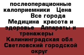 Coloplast 128020 послеоперационные калоприемники › Цена ­ 2 100 - Все города Медицина, красота и здоровье » Аппараты и тренажеры   . Калининградская обл.,Светловский городской округ 